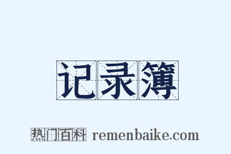 记录簿是什么意思的图片
